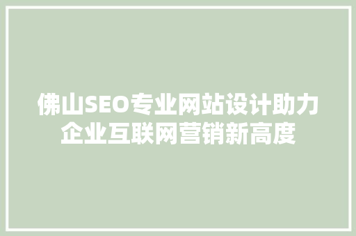 佛山SEO专业网站设计助力企业互联网营销新高度
