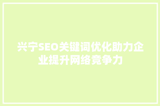 兴宁SEO关键词优化助力企业提升网络竞争力