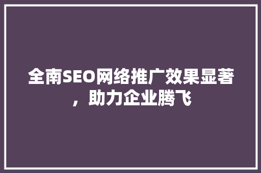 全南SEO网络推广效果显著，助力企业腾飞