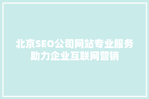 北京SEO公司网站专业服务助力企业互联网营销