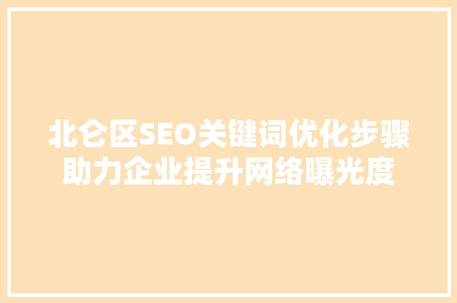 北仑区SEO关键词优化步骤助力企业提升网络曝光度