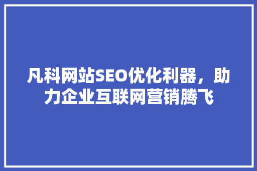 凡科网站SEO优化利器，助力企业互联网营销腾飞