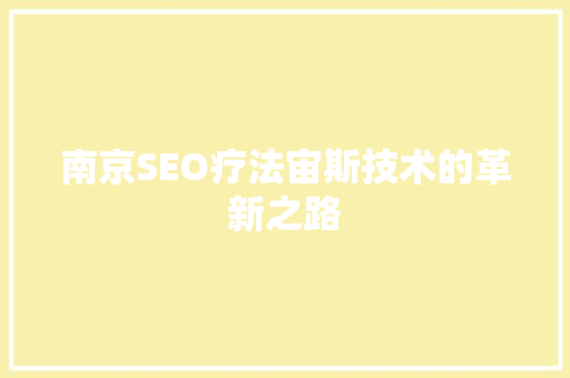 南京SEO疗法宙斯技术的革新之路