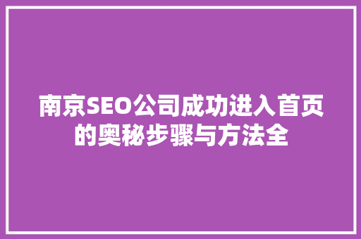 南京SEO公司成功进入首页的奥秘步骤与方法全
