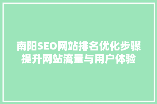 南阳SEO网站排名优化步骤提升网站流量与用户体验