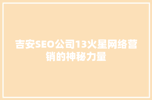 吉安SEO公司13火星网络营销的神秘力量
