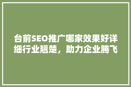 台前SEO推广哪家效果好详细行业翘楚，助力企业腾飞