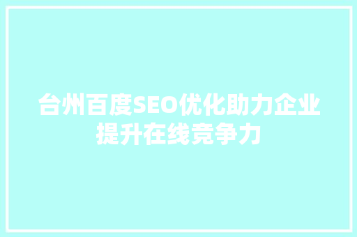 台州百度SEO优化助力企业提升在线竞争力