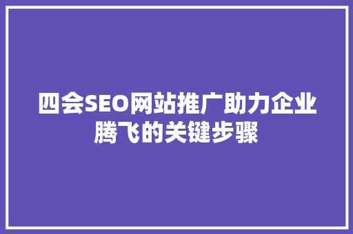 四会SEO网站推广助力企业腾飞的关键步骤