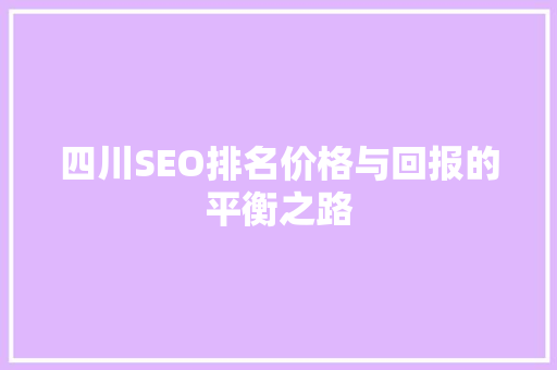 四川SEO排名价格与回报的平衡之路