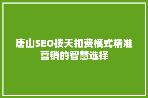 唐山SEO按天扣费模式精准营销的智慧选择