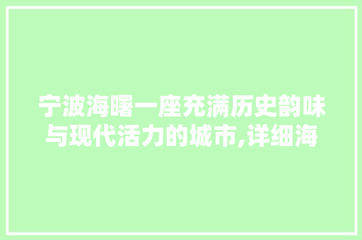 宁波海曙一座充满历史韵味与现代活力的城市,详细海曙宁波SEO优化步骤