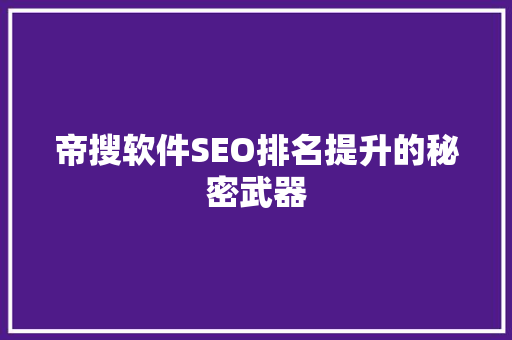 帝搜软件SEO排名提升的秘密武器