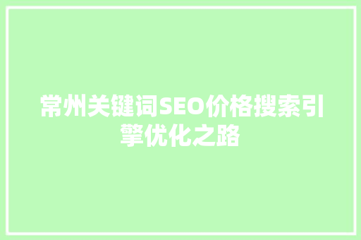 常州关键词SEO价格搜索引擎优化之路