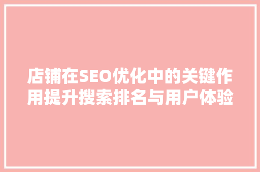 店铺在SEO优化中的关键作用提升搜索排名与用户体验