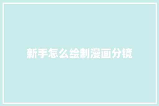 新手怎么绘制漫画分镜