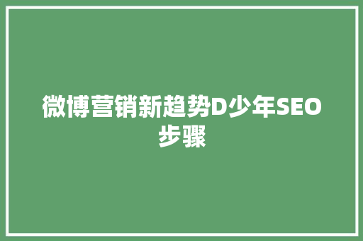 微博营销新趋势D少年SEO步骤