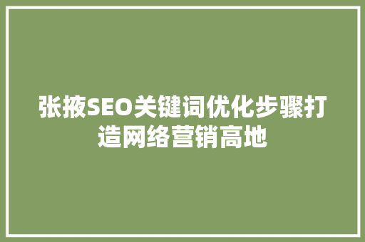 张掖SEO关键词优化步骤打造网络营销高地