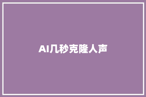 AI几秒克隆人声