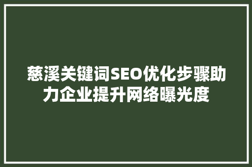 慈溪关键词SEO优化步骤助力企业提升网络曝光度