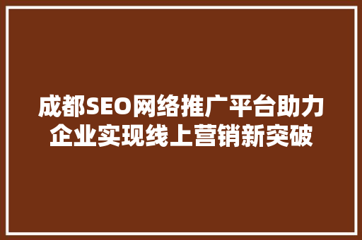 成都SEO网络推广平台助力企业实现线上营销新突破