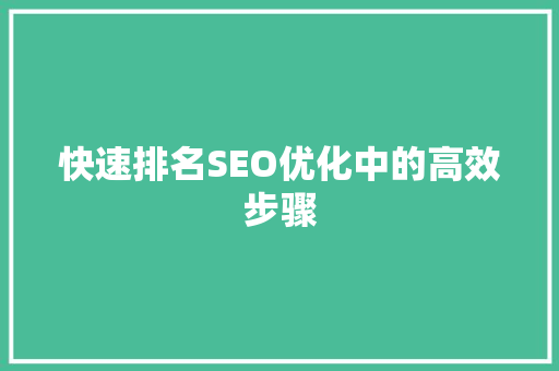 快速排名SEO优化中的高效步骤