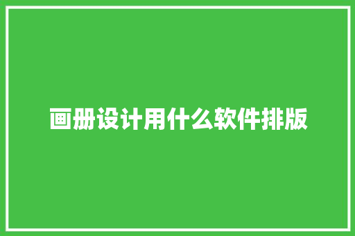 画册设计用什么软件排版