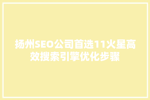 扬州SEO公司首选11火星高效搜索引擎优化步骤