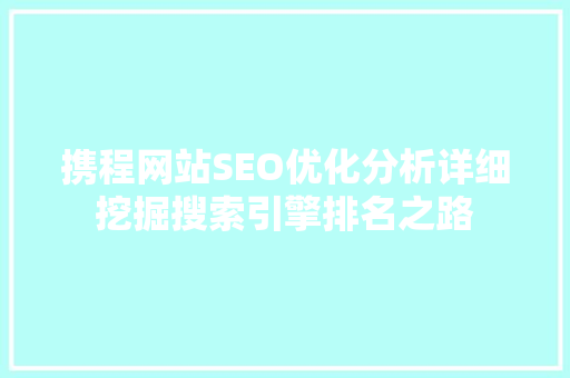 携程网站SEO优化分析详细挖掘搜索引擎排名之路