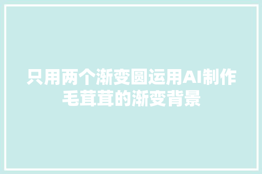 只用两个渐变圆运用AI制作毛茸茸的渐变背景