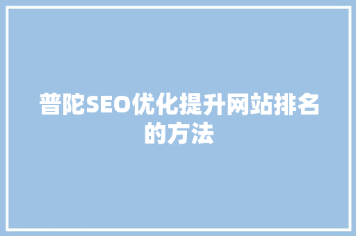 普陀SEO优化提升网站排名的方法