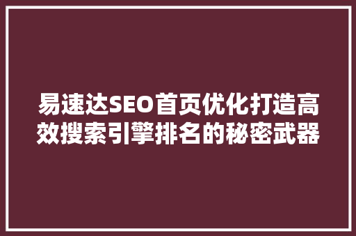 易速达SEO首页优化打造高效搜索引擎排名的秘密武器