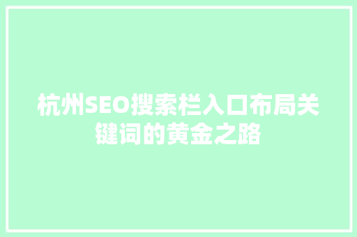 杭州SEO搜索栏入口布局关键词的黄金之路