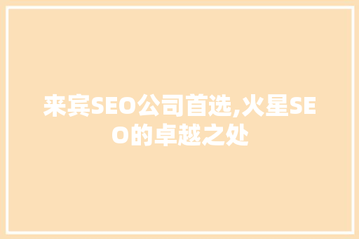 来宾SEO公司首选,火星SEO的卓越之处