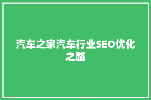 汽车之家汽车行业SEO优化之路