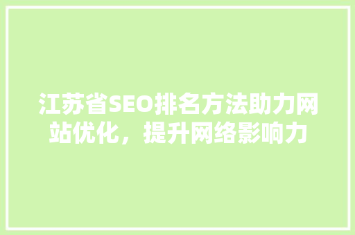 江苏省SEO排名方法助力网站优化，提升网络影响力