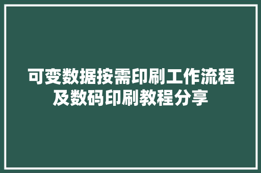 可变数据按需印刷工作流程及数码印刷教程分享