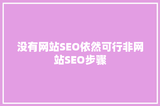 没有网站SEO依然可行非网站SEO步骤
