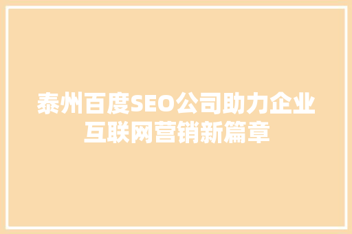 泰州百度SEO公司助力企业互联网营销新篇章