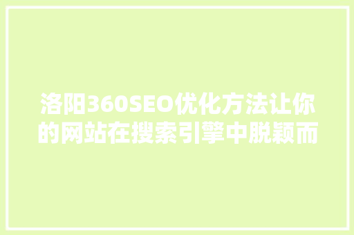 洛阳360SEO优化方法让你的网站在搜索引擎中脱颖而出
