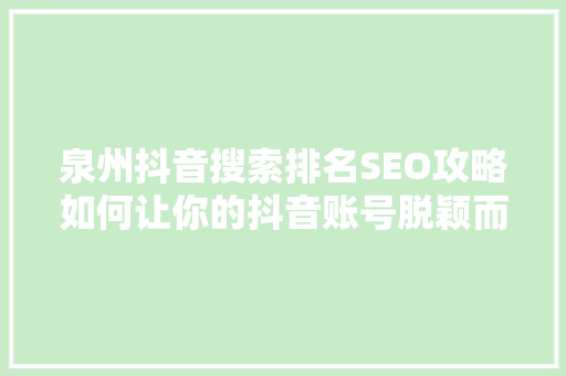 泉州抖音搜索排名SEO攻略如何让你的抖音账号脱颖而出