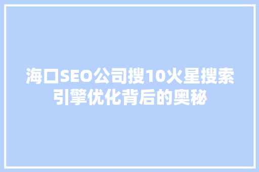 海口SEO公司搜10火星搜索引擎优化背后的奥秘