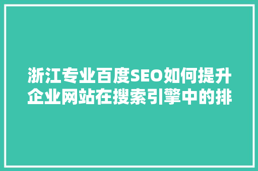 浙江专业百度SEO如何提升企业网站在搜索引擎中的排名