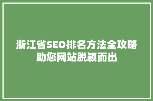 浙江省SEO排名方法全攻略助您网站脱颖而出