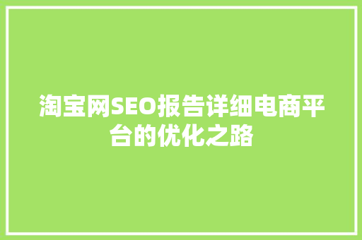 淘宝网SEO报告详细电商平台的优化之路