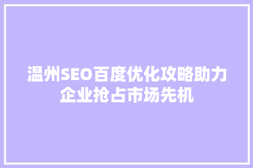 温州SEO百度优化攻略助力企业抢占市场先机