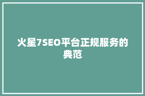 火星7SEO平台正规服务的典范