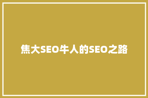 焦大SEO牛人的SEO之路