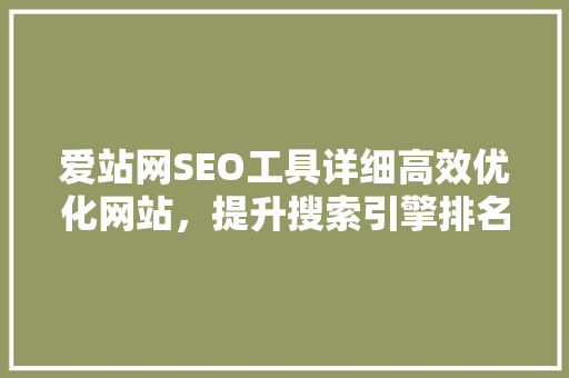 爱站网SEO工具详细高效优化网站，提升搜索引擎排名