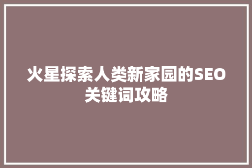 火星探索人类新家园的SEO关键词攻略